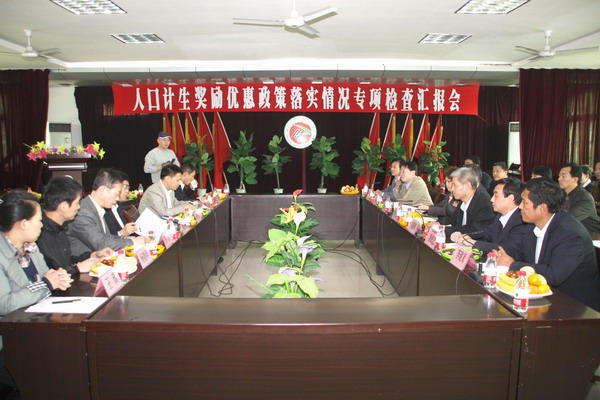 人口計(jì)生獎(jiǎng)勵(lì)優(yōu)惠政策落實(shí)情況專項(xiàng)檢查匯報(bào)會(huì)現(xiàn)場